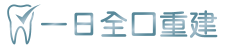 一日全口重建